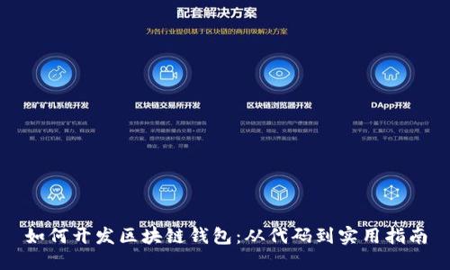 如何开发区块链钱包：从代码到实用指南