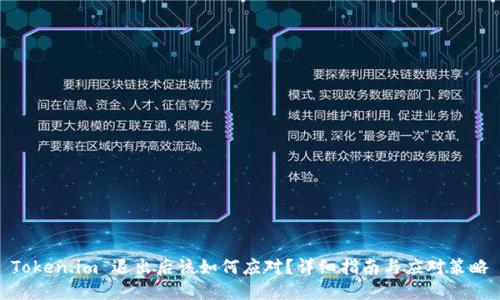 Token.im 退出后该如何应对?详细指南与应对策略