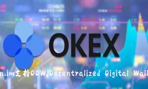 : Token.im支持DDW（Decentralized Digital Wallet）吗？