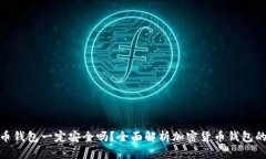 加密货币钱包一定安全吗