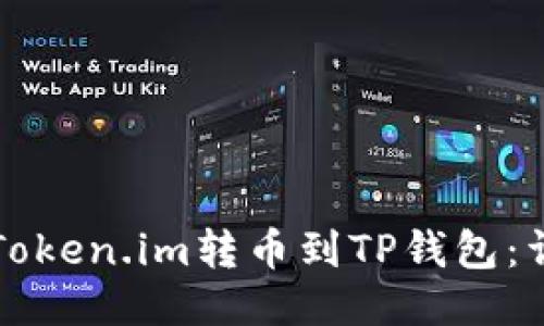 如何将Token.im转币到TP钱包：详细指南