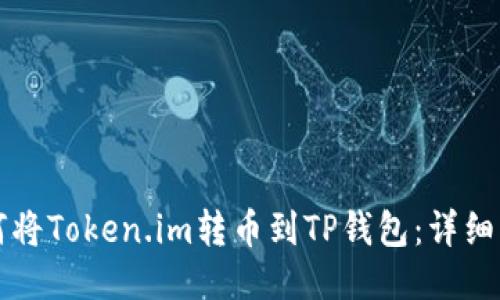 如何将Token.im转币到TP钱包：详细指南