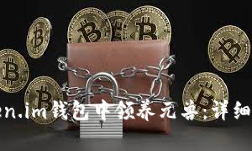 如何在Token.im钱包中领养元兽:详细指南与技巧