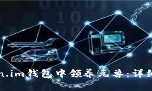 如何在Token.im钱包中领养元兽:详细指南与技巧