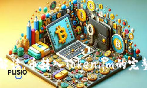 详细解读:币转入Token.im的完整教程