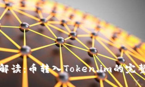 详细解读:币转入Token.im的完整教程