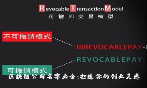 区块链公司名字大全：打造你的创业灵感