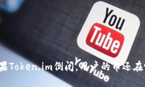 如果Token.im倒闭，用户的币还在吗？