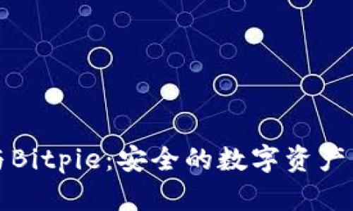 : Token.im与Bitpie：安全的数字资产管理解决方案