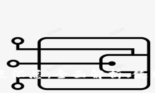虚拟币钱包知识点汇总：全面解析、使用指南和安全策略