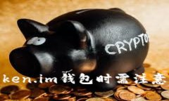 使用Token.im钱包时需注意的