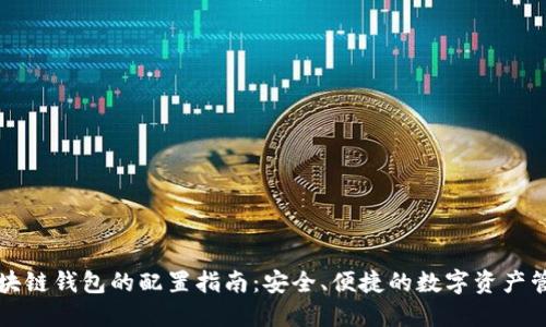 区块链钱包的配置指南:安全、便捷的数字资产管理