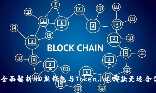 : 全面解析HD新钱包与Token.im：哪款更适合你？