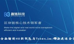 : 全面解析HD新钱包与Tok