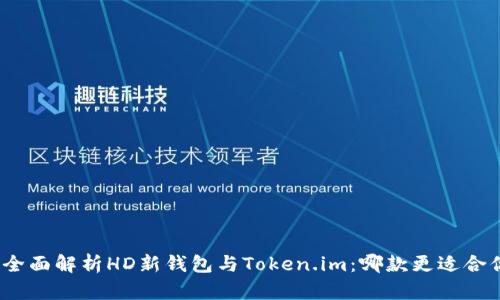 : 全面解析HD新钱包与Token.im：哪款更适合你？
