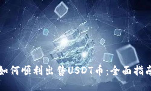 如何顺利出售USDT币：全面指南