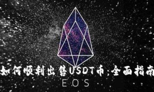 如何顺利出售USDT币：全面指南