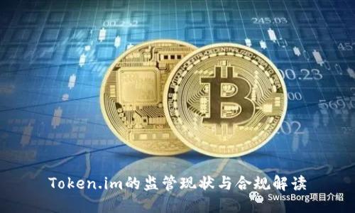 Token.im的监管现状与合规解读