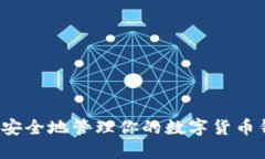 如何安全地管理你的数字