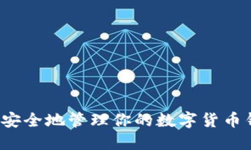 如何安全地管理你的数字货币钱包？