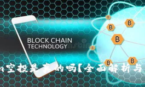 token.im空投是真的吗?全面解析与用户指导