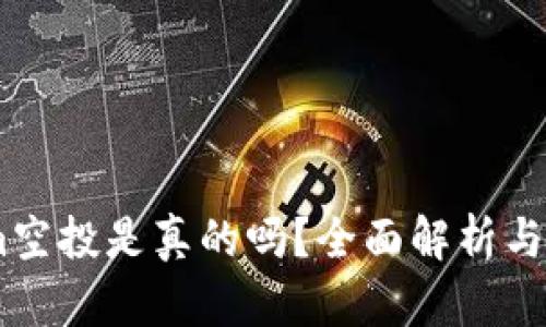 token.im空投是真的吗?全面解析与用户指导