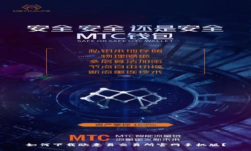 如何下载欧意易交易所官网手机版？