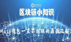 MetaMask钱包一直不到账的原