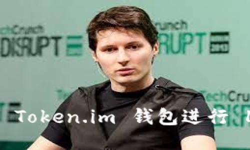如何使用 Token.im 钱包进行 LON 转账