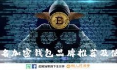 台湾知名加密钱包品牌推