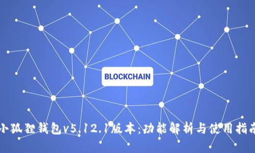 小狐狸钱包v5.12.1版本：功能解析与使用指南
