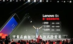 下载区块链TP钱包的风险分