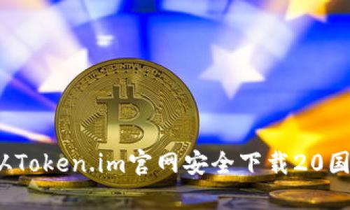 如何从Token.im官网安全下载20国际版？