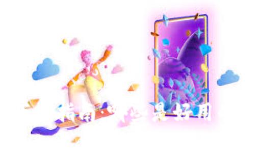  加密钱包下载指南：哪些是好用的选择与推荐