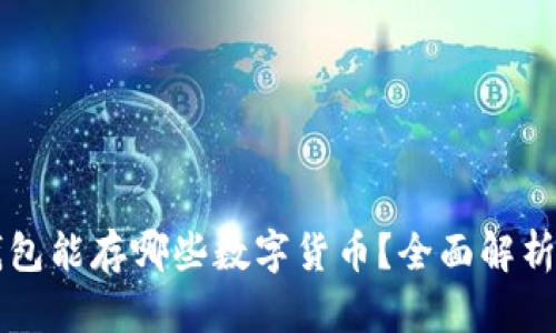 Token.im钱包能存哪些数字货币?全面解析与使用指南