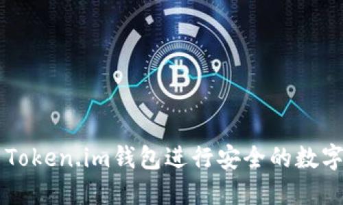 如何使用Token.im钱包进行安全的数字货币交易