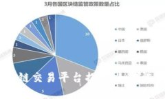全球最大的区块链交易平