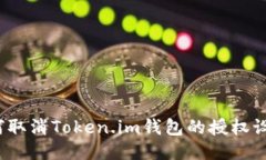 如何取消Token.im钱包的授权