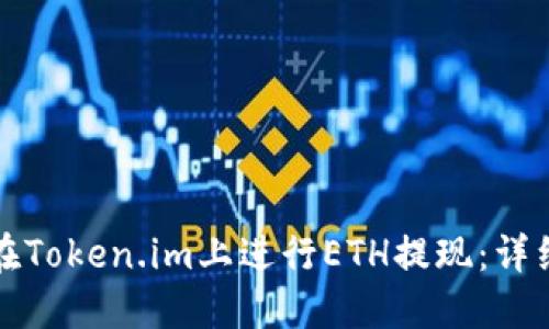 如何在Token.im上进行ETH提现:详细指南