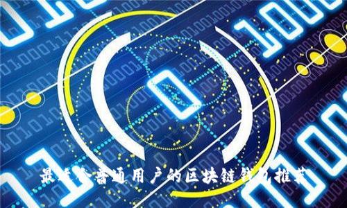 最适合普通用户的区块链钱包推荐