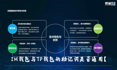 IM钱包与TP钱包的助记词是否通用?