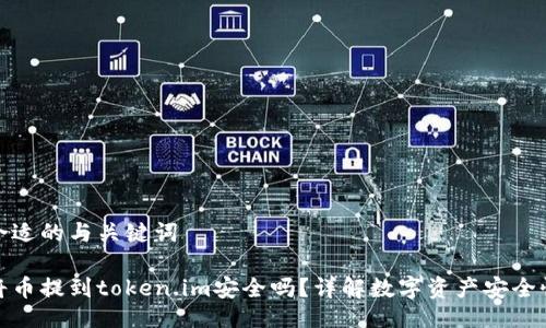 合适的与关键词

将币提到token.im安全吗？详解数字资产安全性