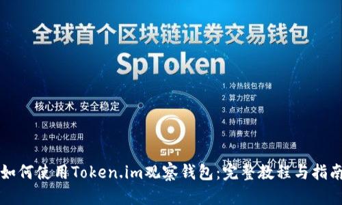 如何使用Token.im观察钱包:完整教程与指南