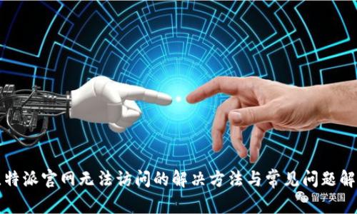 比特派官网无法访问的解决方法与常见问题解答