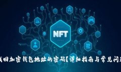 如何找回加密钱包地址的