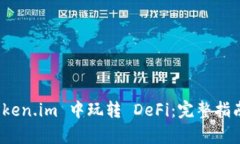 : 如何在 Token.im 中玩转 