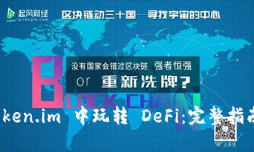 : 如何在 Token.im 中玩转 DeFi：完整指南和玩法解析