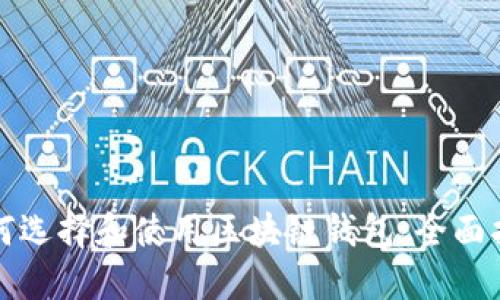 如何选择和使用区块链钱包：全面指南