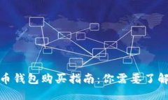 数字货币钱包购买指南：