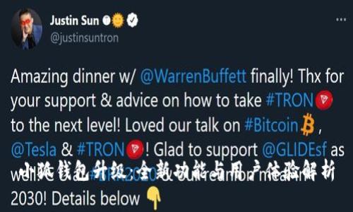 小狐钱包升级:全新功能与用户体验解析